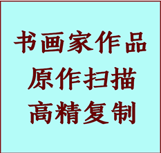 嘉善书画作品复制高仿书画嘉善艺术微喷工艺嘉善书法复制公司